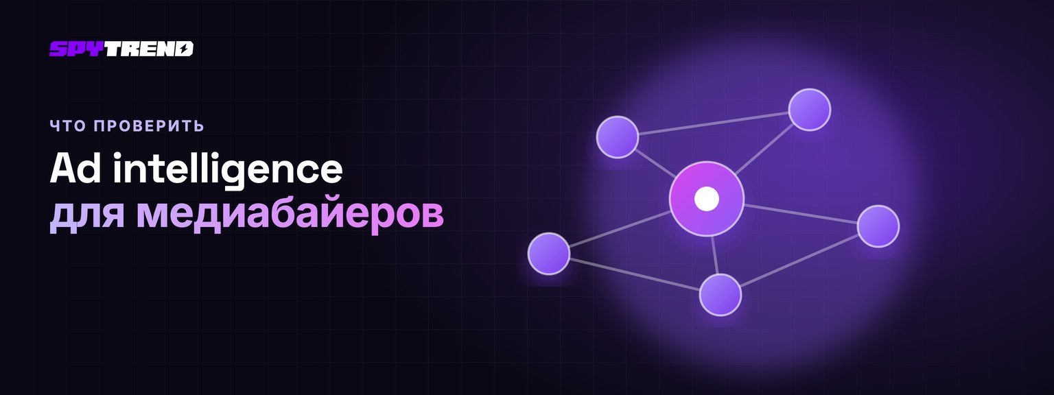 Аналитика рекламы для медиабайеров: что проверить перед заливом