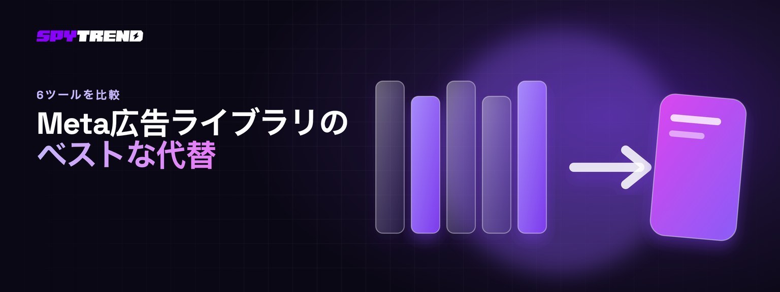 meta広告ライブラリの最適な代替ツール：公式ライブラリにない情報を軸に6ツールを比較