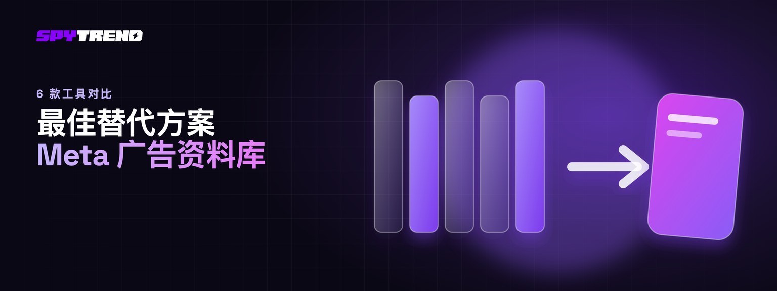 Meta 广告资料库的最佳替代工具：从资料库看不到的信息比较 6 款工具