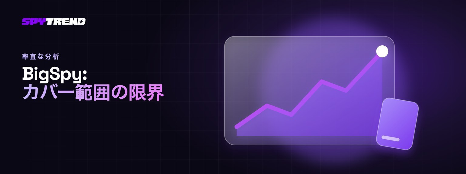 広告 競合分析ツール「BigSpy」を検証：得意なこととカバー範囲の限界