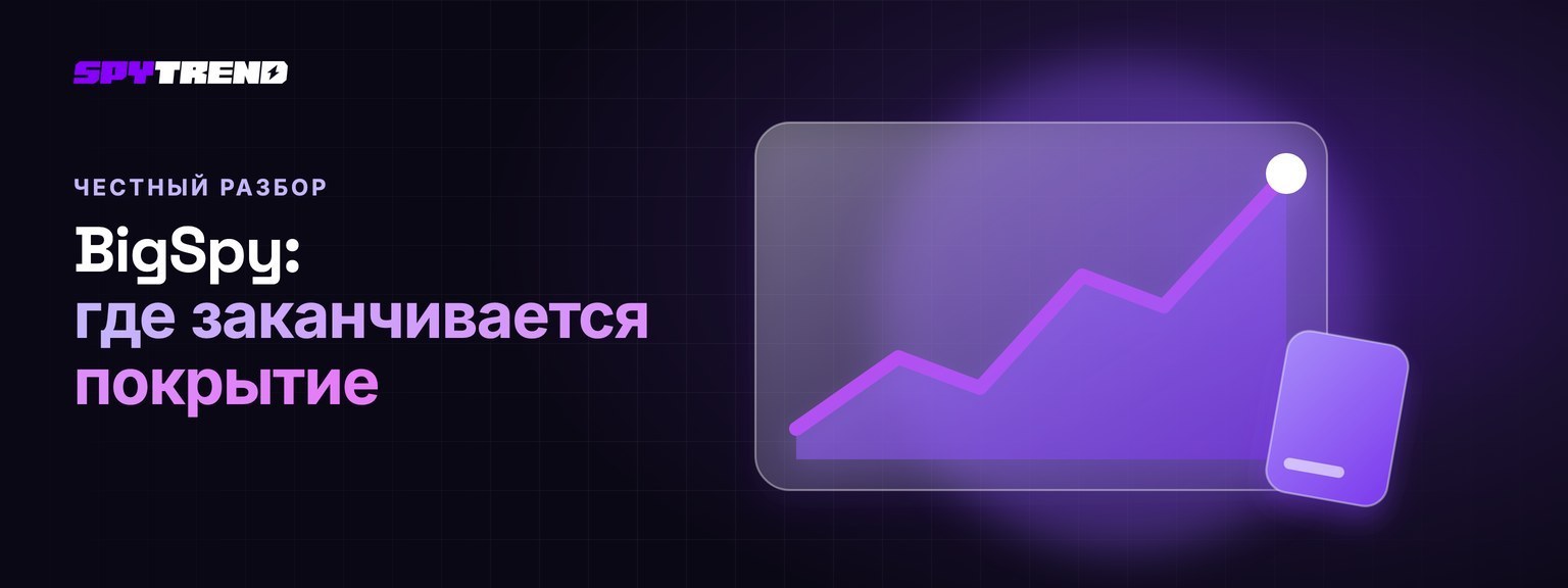 BigSpy: что умеет сервис и где заканчиваются его возможности