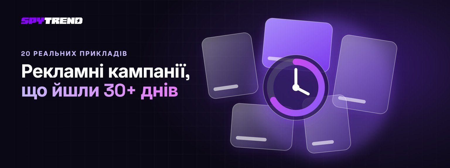 Креативи для реклами: 20 прикладів, на які виділяли бюджет щонайменше 30 днів