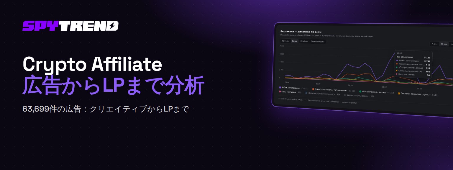 Crypto Affiliate：SpytrendでMetaの暗号資産広告を分析する方法