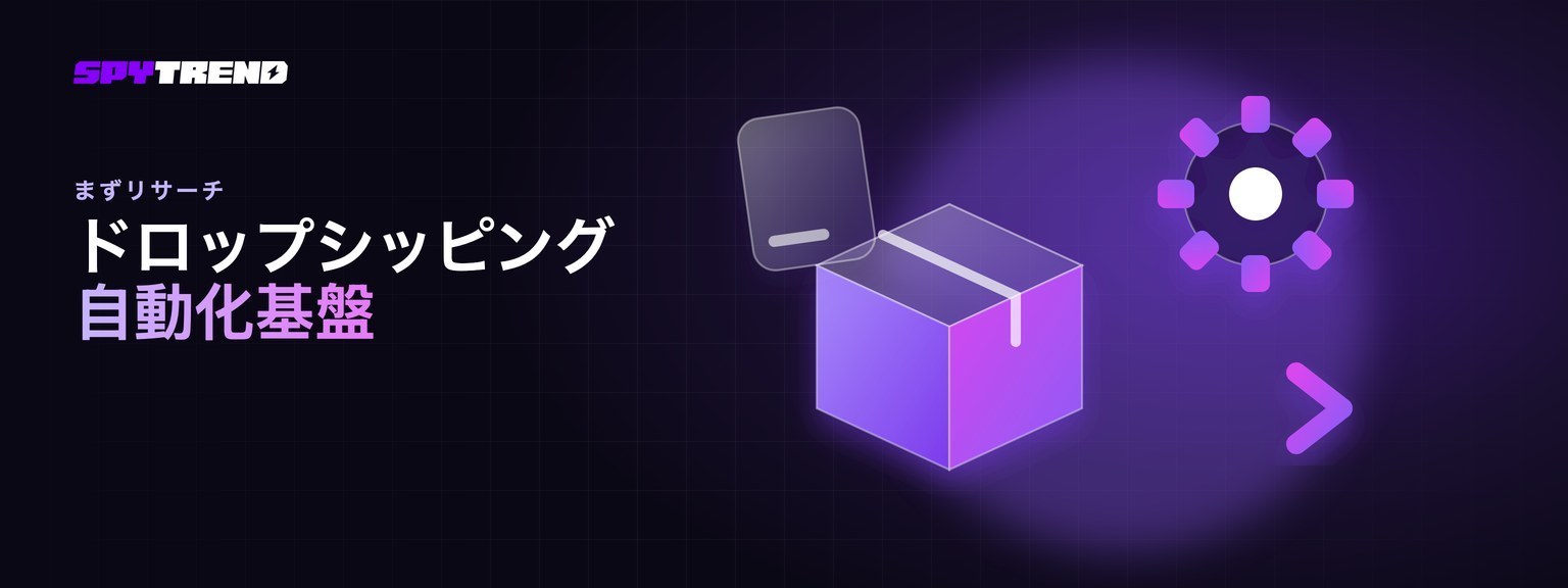 ドロップシッピング自動化プラットフォームが代わりにやってくれない商品リサーチ