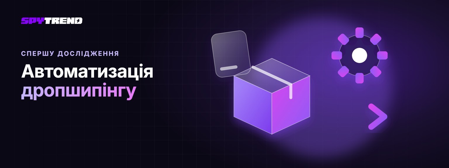 Дропшипінг платформа для автоматизації: яке дослідження вона не зробить за вас