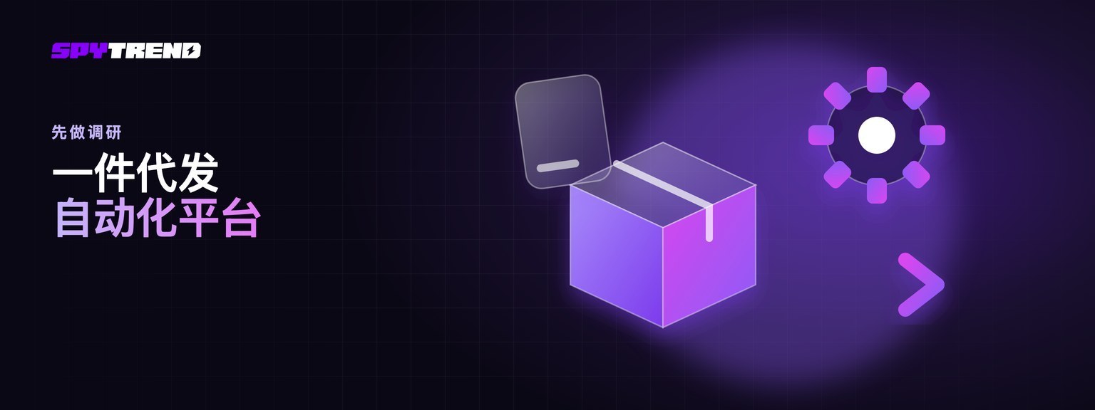 Dropshipping 自动化平台：它不会替你做的选品调研