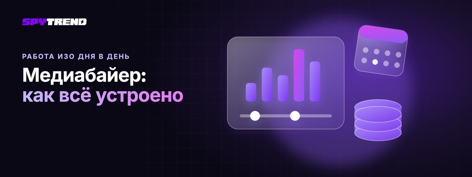 Медиабайер: как на самом деле устроена его работа день за днём