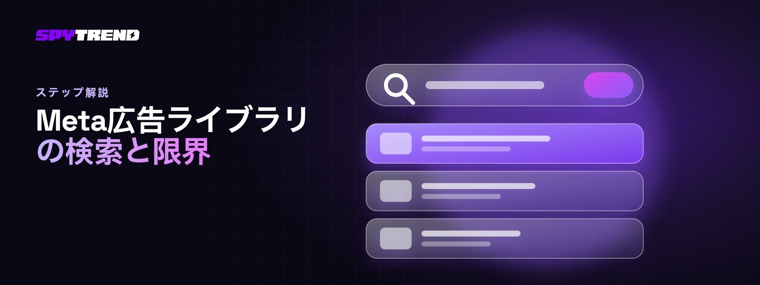 meta広告ライブラリの検索手順と、検索では分からないこと
