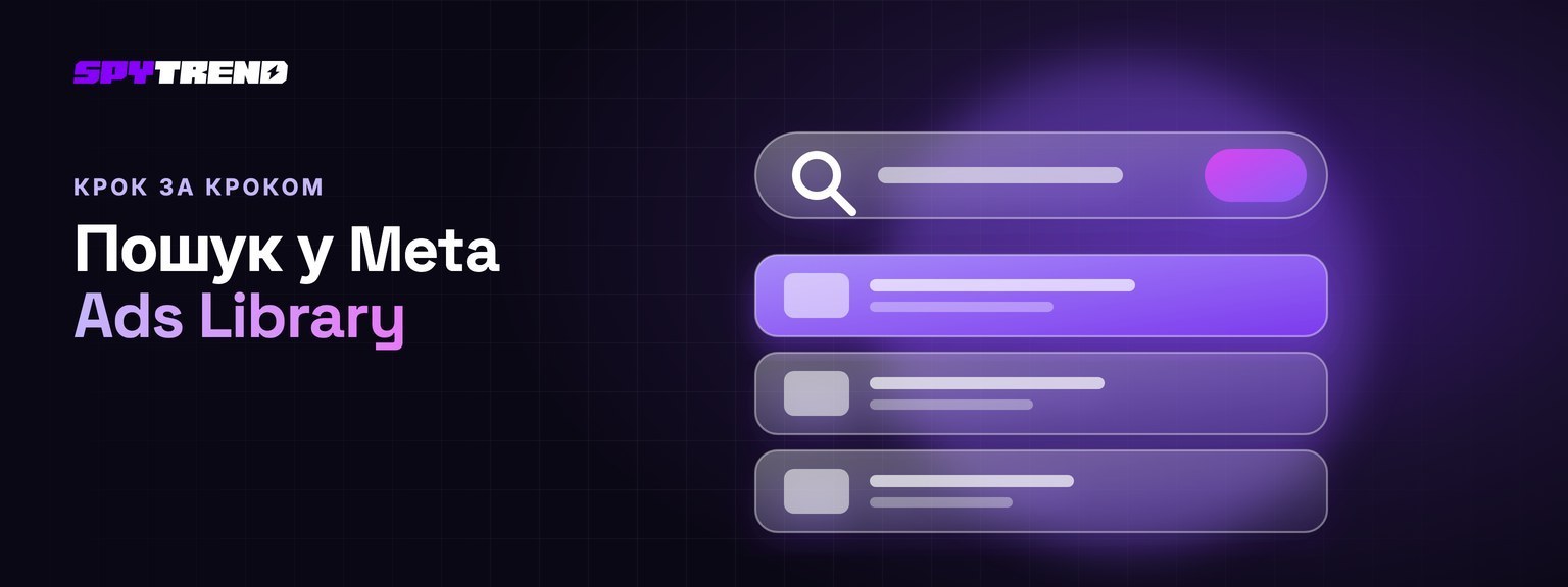 Бібліотека реклами фейсбук: пошук у Meta Ads Library крок за кроком і його обмеження — Spytrend