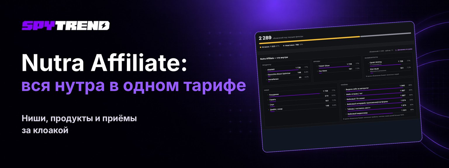 Nutra Affiliate: вся нутра в одном тарифе, разложенная по нишам, продуктам и приёмам