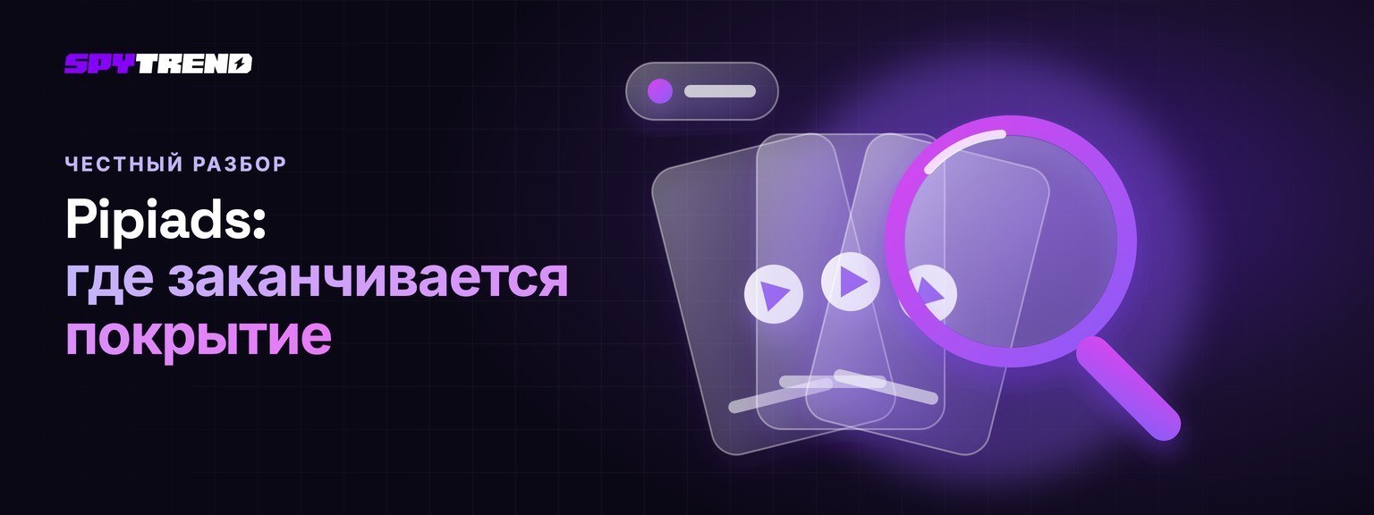 pipiads: что сервис делает хорошо и где заканчивается его охват
