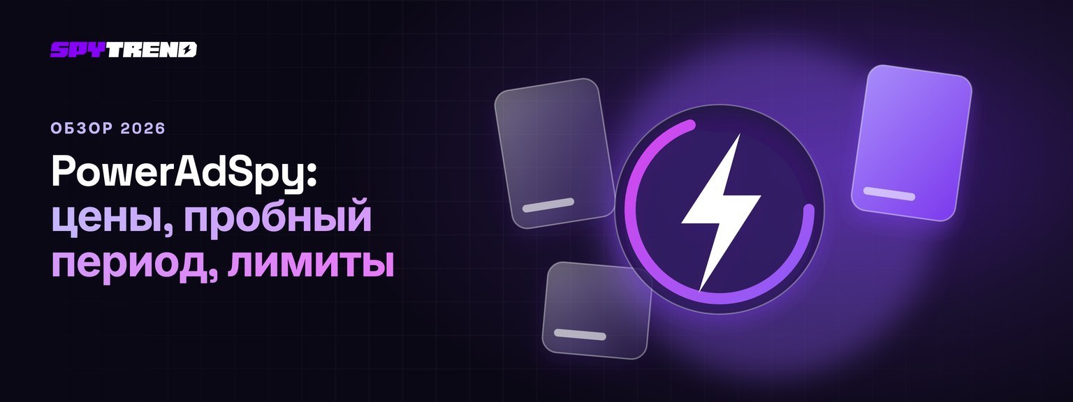 PowerAdSpy: обзор 2026 года, цены, пробный период и заявления о размере базы
