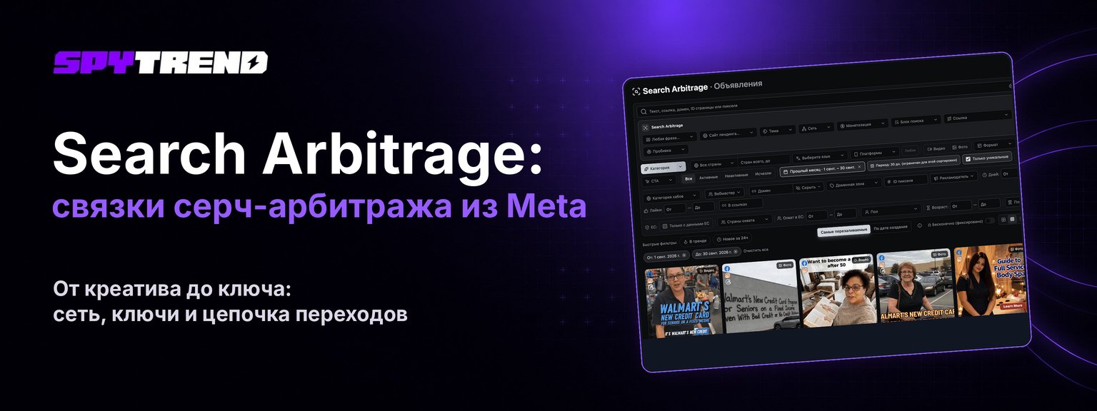 Search Arbitrage в Spytrend: связки серч-арбитража из Meta от креатива до ключа