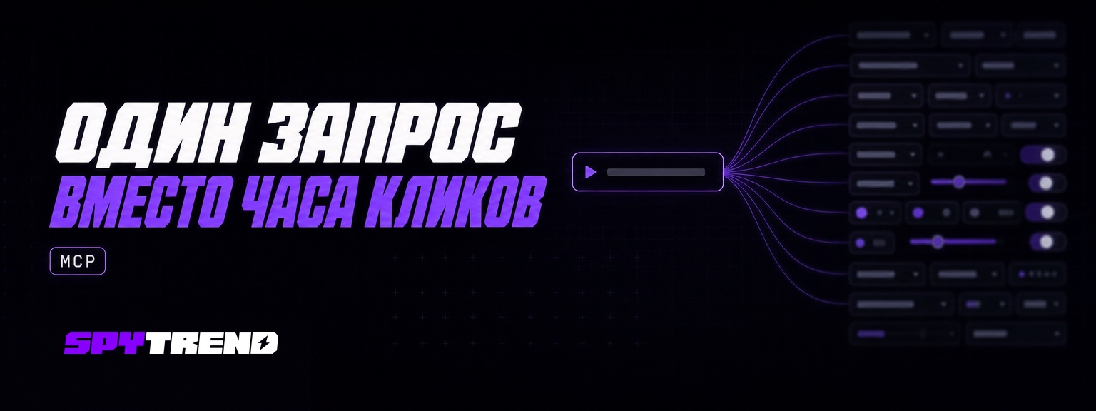 Анализ рекламы через ИИ-ассистента: что даёт Spytrend по MCP