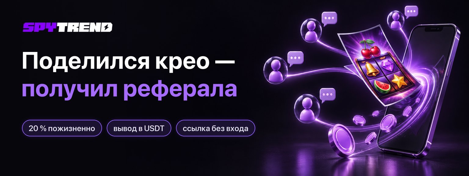 Как поделиться креативом из Spytrend и получать 20 % с рефералов пожизненно
