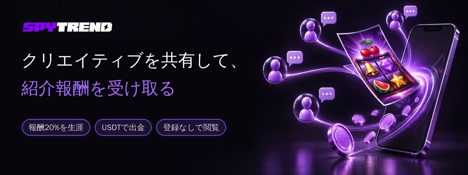 Spytrendでクリエイティブを共有して、紹介報酬20%を生涯受け取る方法