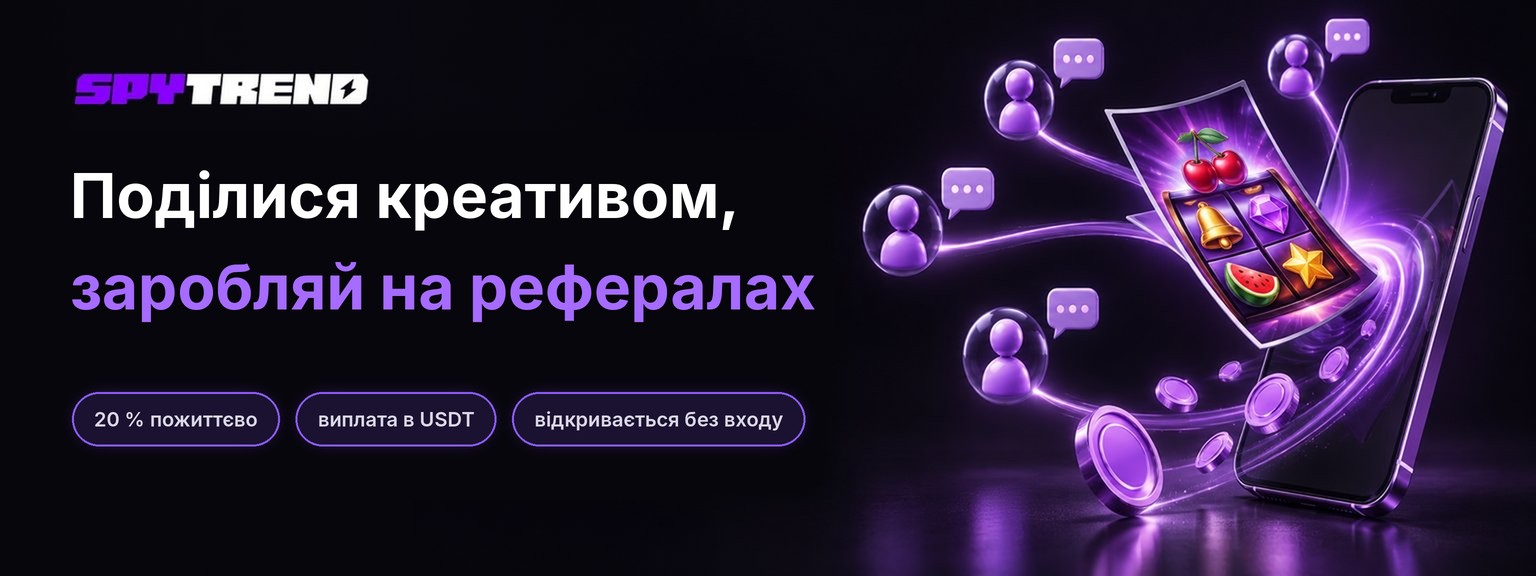 Як поділитися креативом зі Spytrend і отримувати 20 % з рефералів пожиттєво