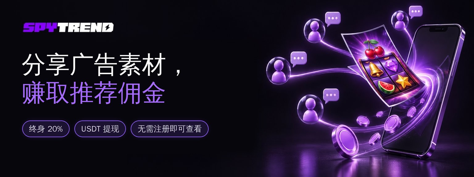 如何分享 Spytrend 上的广告素材，并终身赚取 20% 推荐佣金