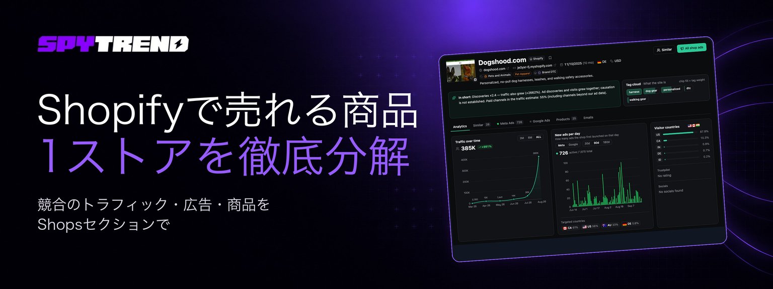 Shopifyストアの競合調査：今まさに伸びているストアと売れ筋商品を見つける方法（dogshood.comの事例）
