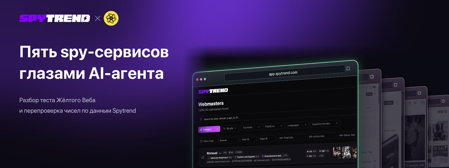 Жёлтый Веб сравнил пять spy-сервисов AI-агентом: перепроверяем числа по Spytrend