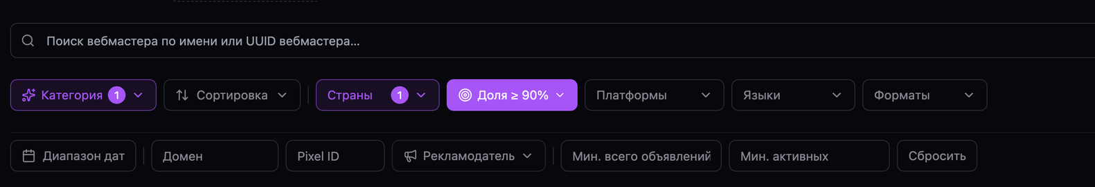 Панель фильтров раздела Webmasters: поиск по имени или UUID вебмастера, фильтры Домен, Pixel ID, Рекламодатель и пороги по объявлениям