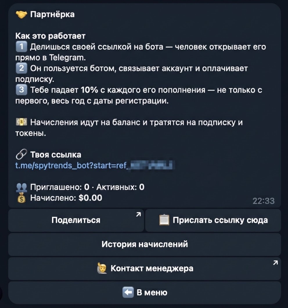 Экран партнёрки: как работает программа, личная ссылка на бота, счётчики приглашённых и начислений