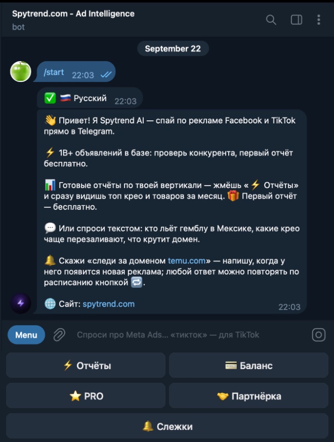Стартовый экран бота Spytrend AI: выбор языка, приветствие и нижнее меню с кнопками «Отчёты», «Баланс», «PRO», «Партнёрка», «Слежки»