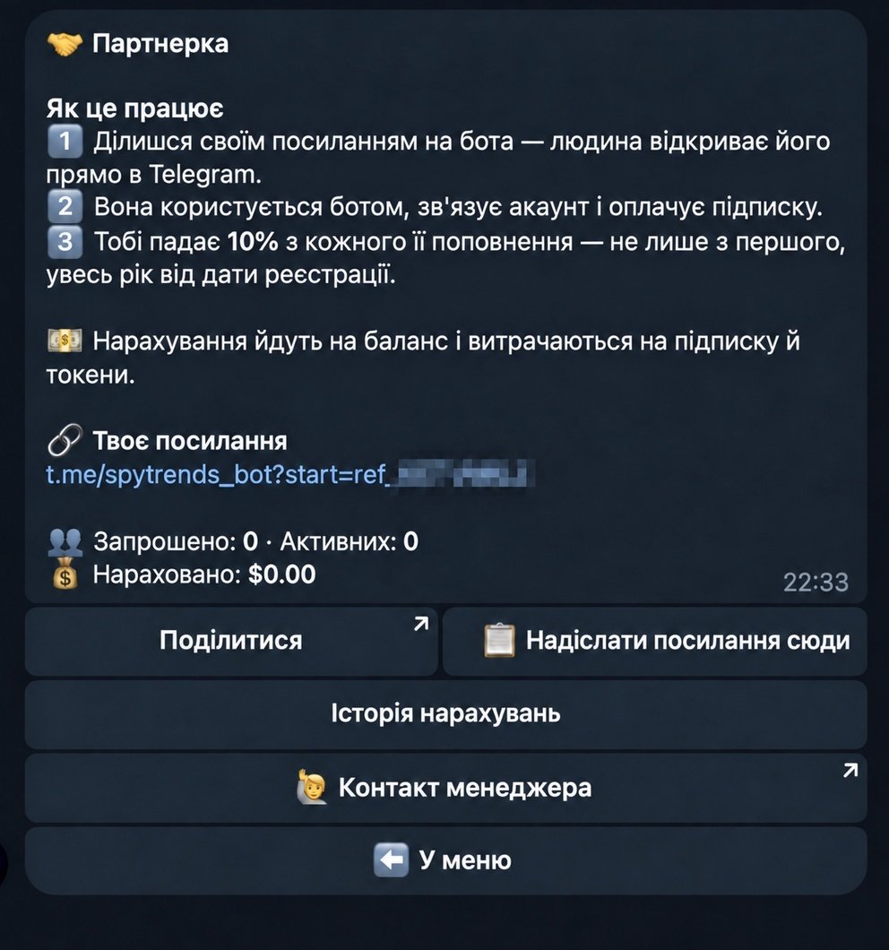 Екран партнерки: як працює програма, персональне посилання на бота, лічильники запрошених і нарахувань