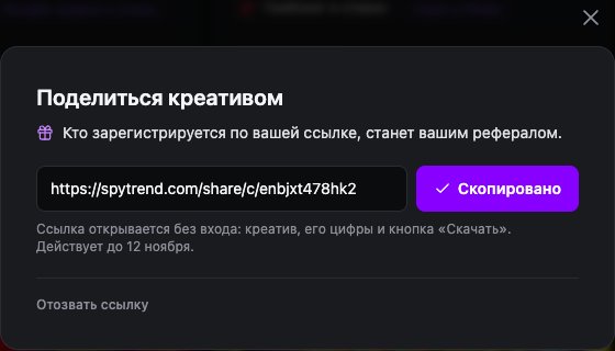 Окно «Поделиться креативом»: ссылка вида spytrend.com/share/c/…, кнопка «Скопировано», подсказка про реферала и срок действия ссылки