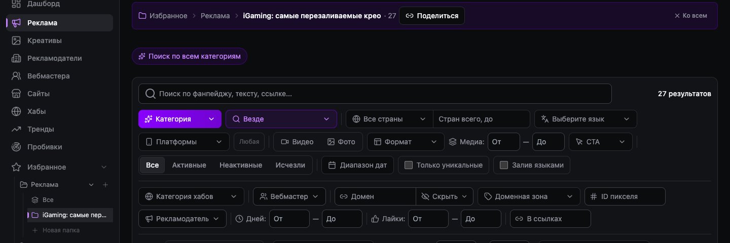 Папка «iGaming: самые перезаливаемые крео» в Избранном: строка над выдачей с числом креативов (27) и кнопкой «Поделиться», слева в меню — та же папка
