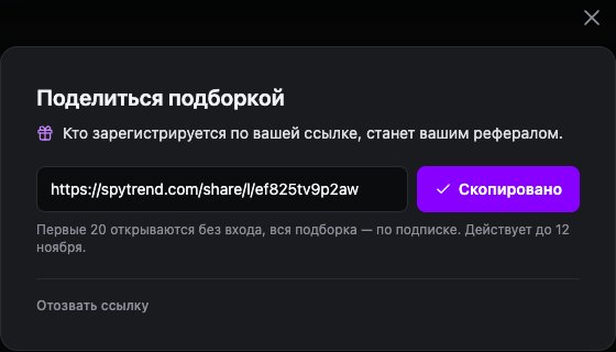 Окно «Поделиться подборкой»: ссылка вида spytrend.com/share/l/…, подсказка «Первые 20 открываются без входа, вся подборка — по подписке» и срок действия