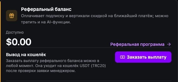 Карточка «Реферальный баланс» в профиле: доступная сумма, блок «Вывод на кошелёк» и кнопка «Заказать выплату»