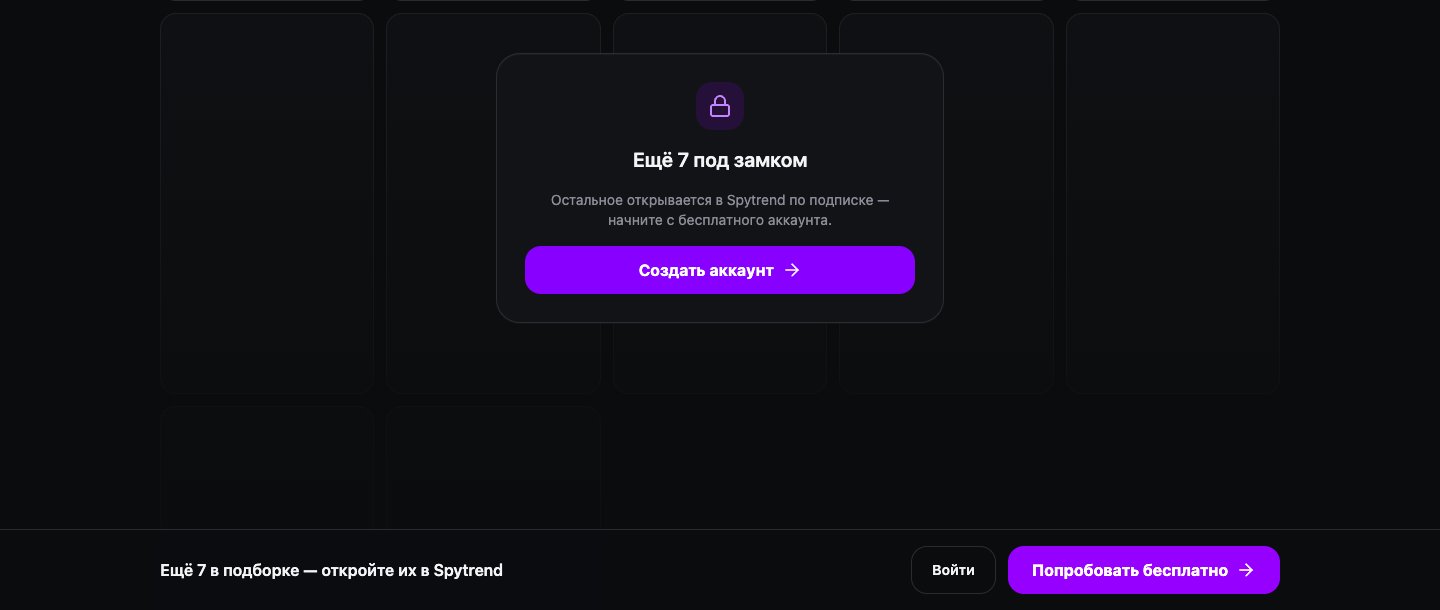 Блок «Ещё 7 под замком» на странице подборки: «Остальное открывается в Spytrend по подписке — начните с бесплатного аккаунта» и кнопка «Создать аккаунт»