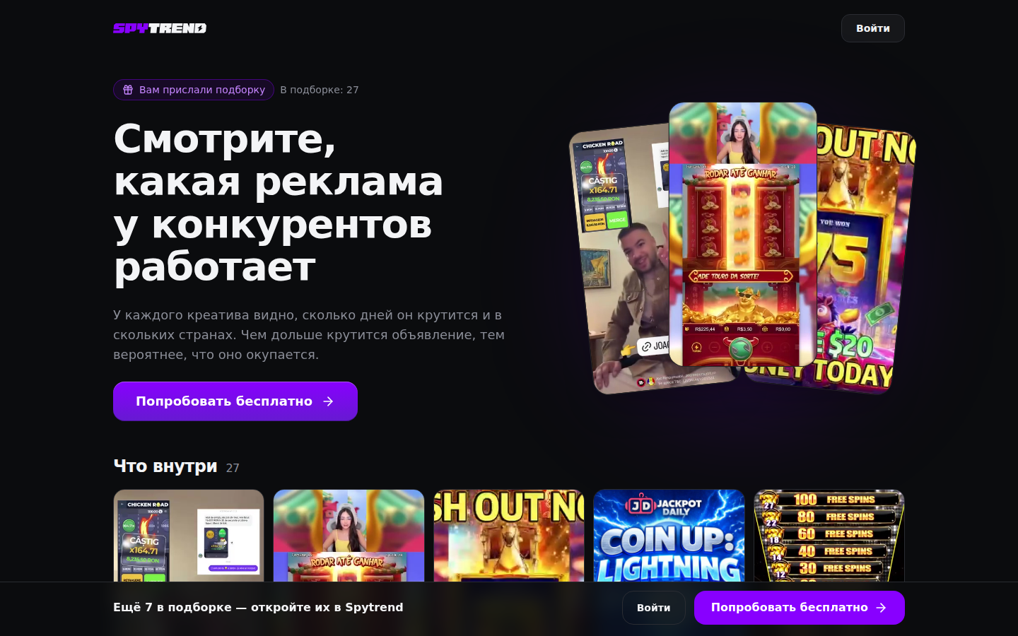 Страница подборки по ссылке: заголовок «Смотрите, какая реклама у конкурентов работает», «В подборке: 27», сетка креативов, внизу строка «Ещё 7 в подборке — откройте их в Spytrend»