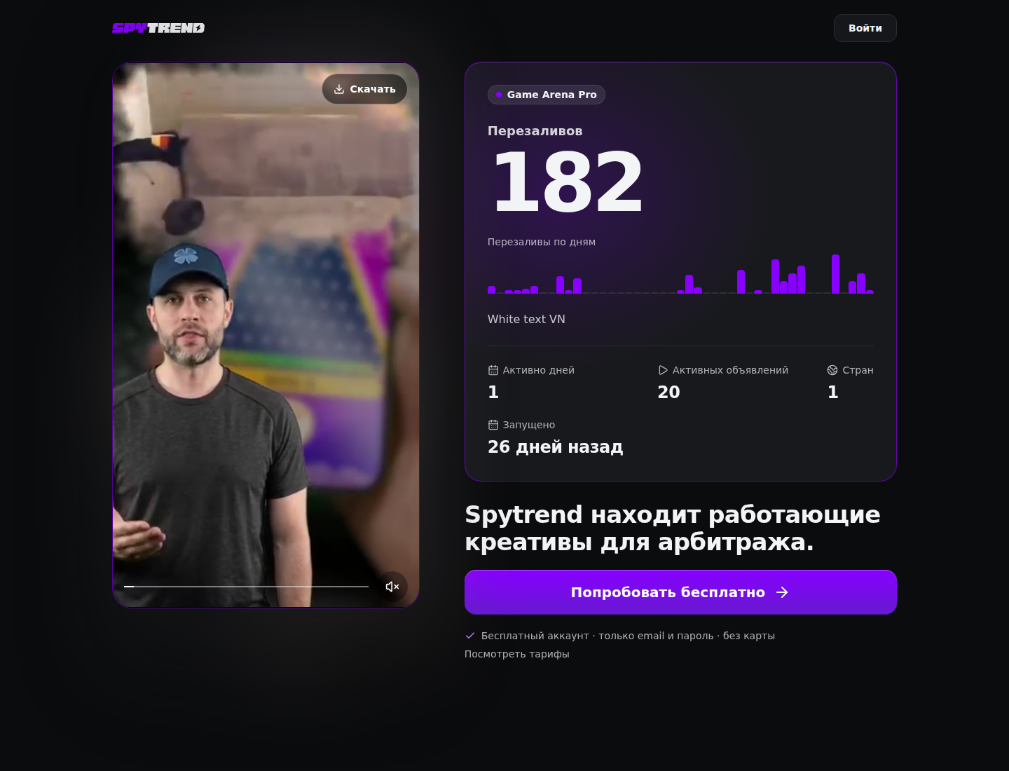 Страница креатива по ссылке на компьютере: видео с кнопкой «Скачать» слева, справа «Перезаливов 182» и график «Перезаливы по дням», «Активно дней 1», «Активных объявлений 20», «Стран 1», «Запущено 26 дней назад» и кнопка «Попробовать бесплатно»