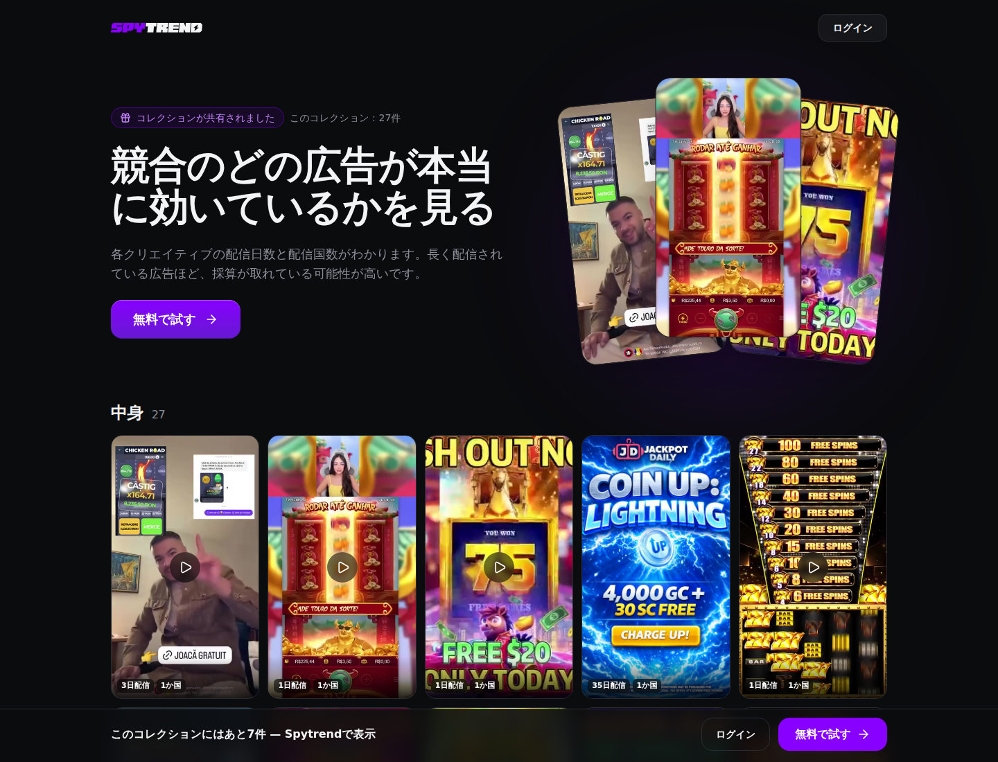 リンクで開くコレクションページ：「競合のどの広告が本当に効いているかを見る」の見出し、「このコレクション：27件」、クリエイティブのグリッド、下部のバー「このコレクションにはあと7件 — Spytrendで表示」