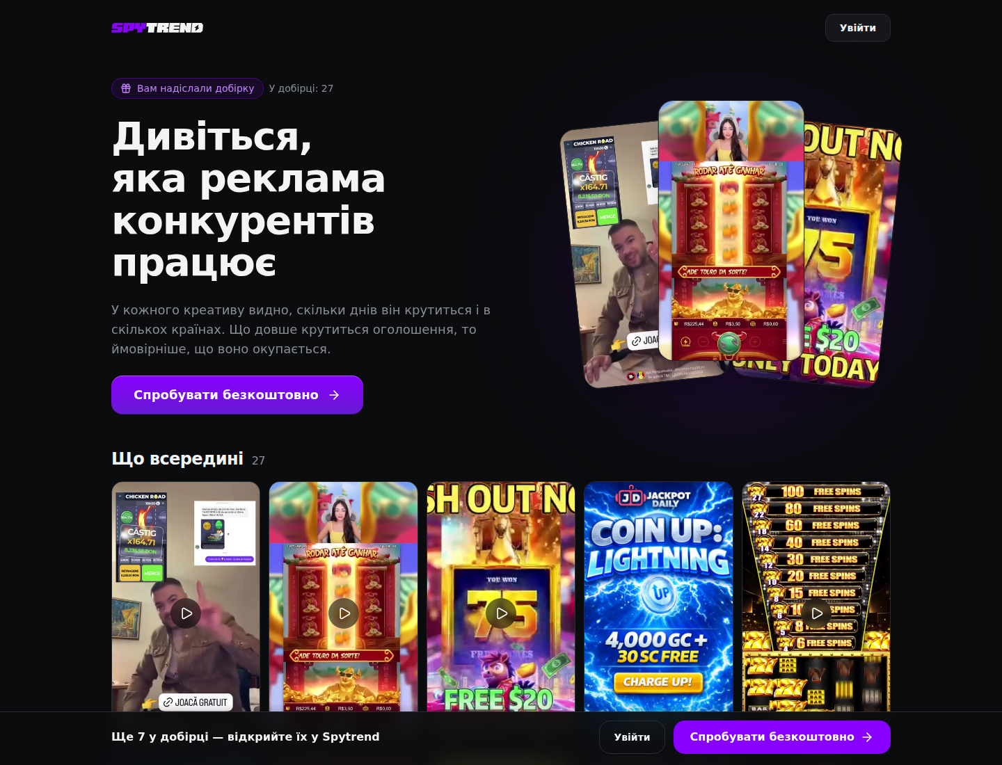 Сторінка добірки за посиланням: заголовок «Дивіться, яка реклама у конкурентів працює», «У добірці: 27», сітка креативів і нижній рядок «Ще 7 у добірці — відкрийте їх у Spytrend»
