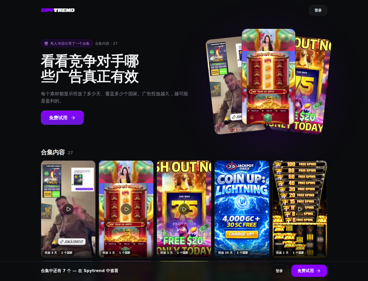 通过链接打开的合集页面：标题“看看竞争对手哪些广告真正有效”，“合集共 27 个”，素材网格和底部栏“合集中还有 7 个 — 在 Spytrend 中查看”