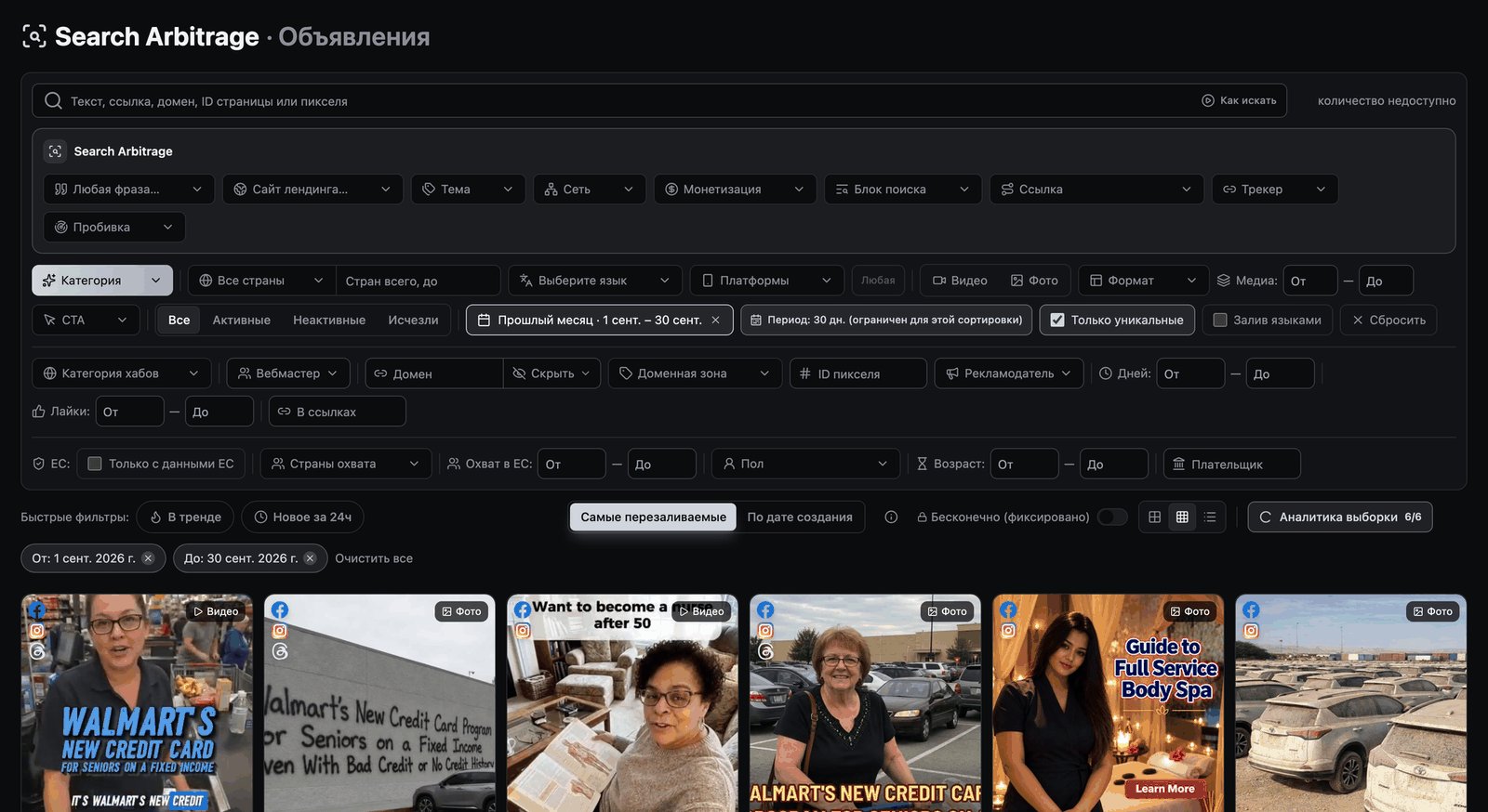 Лента Search Arbitrage за сентябрь 2026, сортировка «Самые перезаливаемые»
