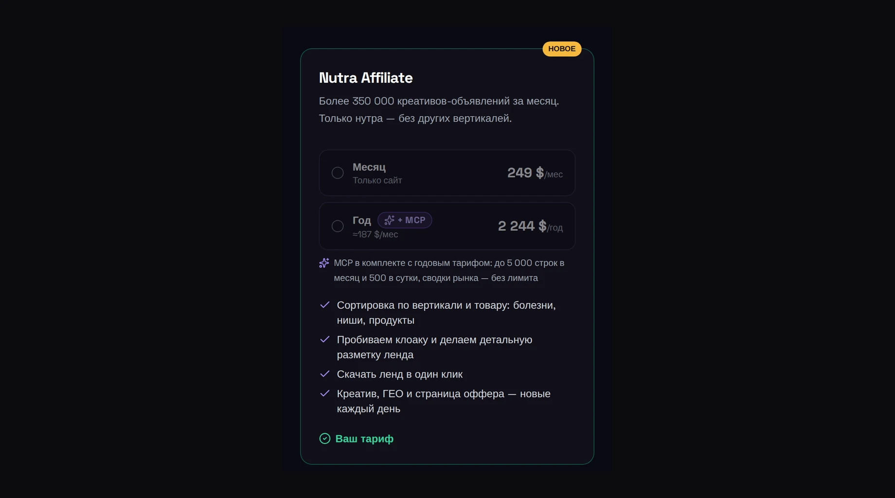 Nutra Affiliate plans: “Month — Site only” at $249/month and “Year + MCP” at $2,244/year, with MCP access limits.