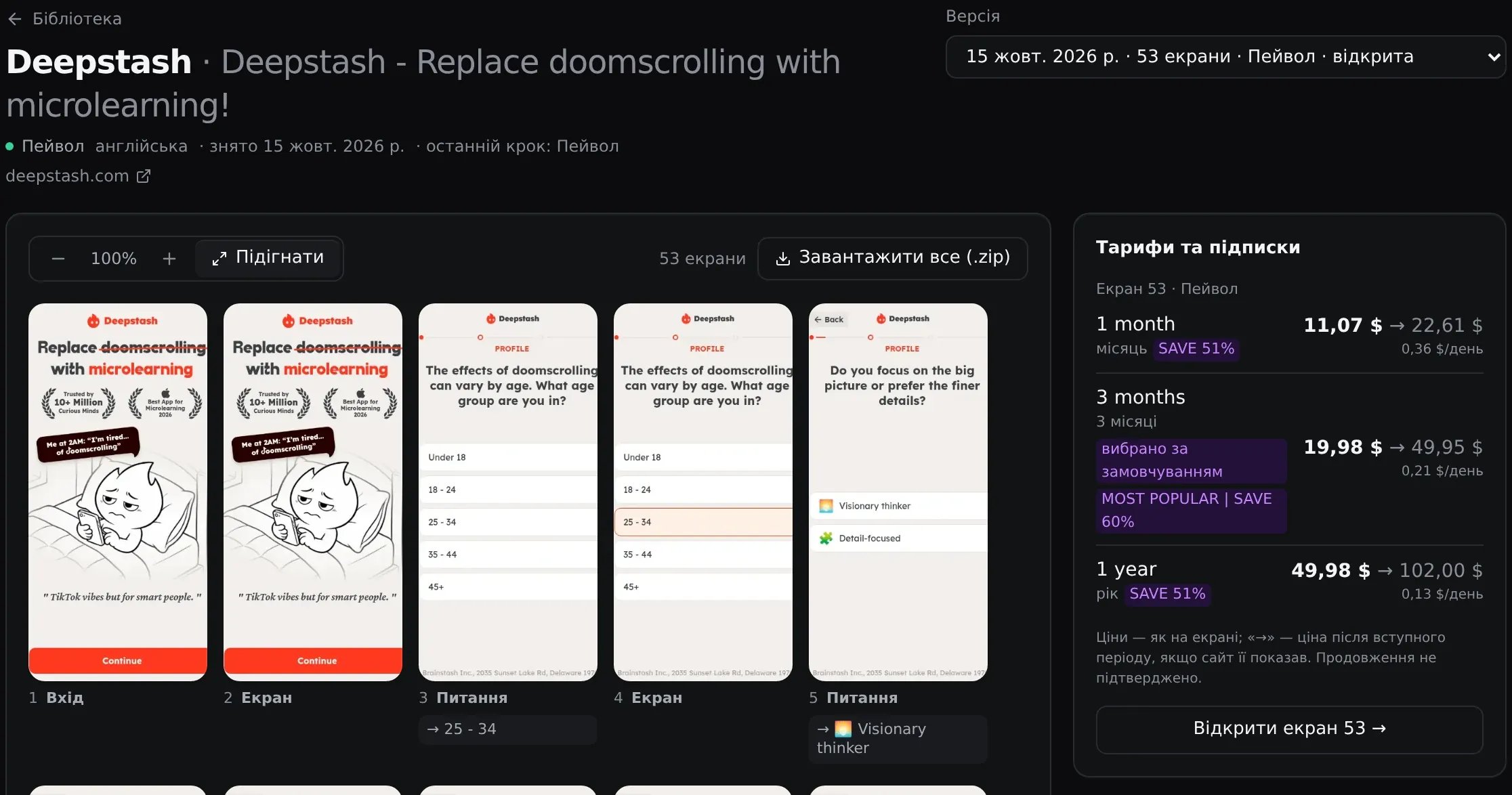 Версія Deepstash від 15 жовтня: 53 екрани за порядком, типи кроків, вибрані відповіді й тарифи праворуч