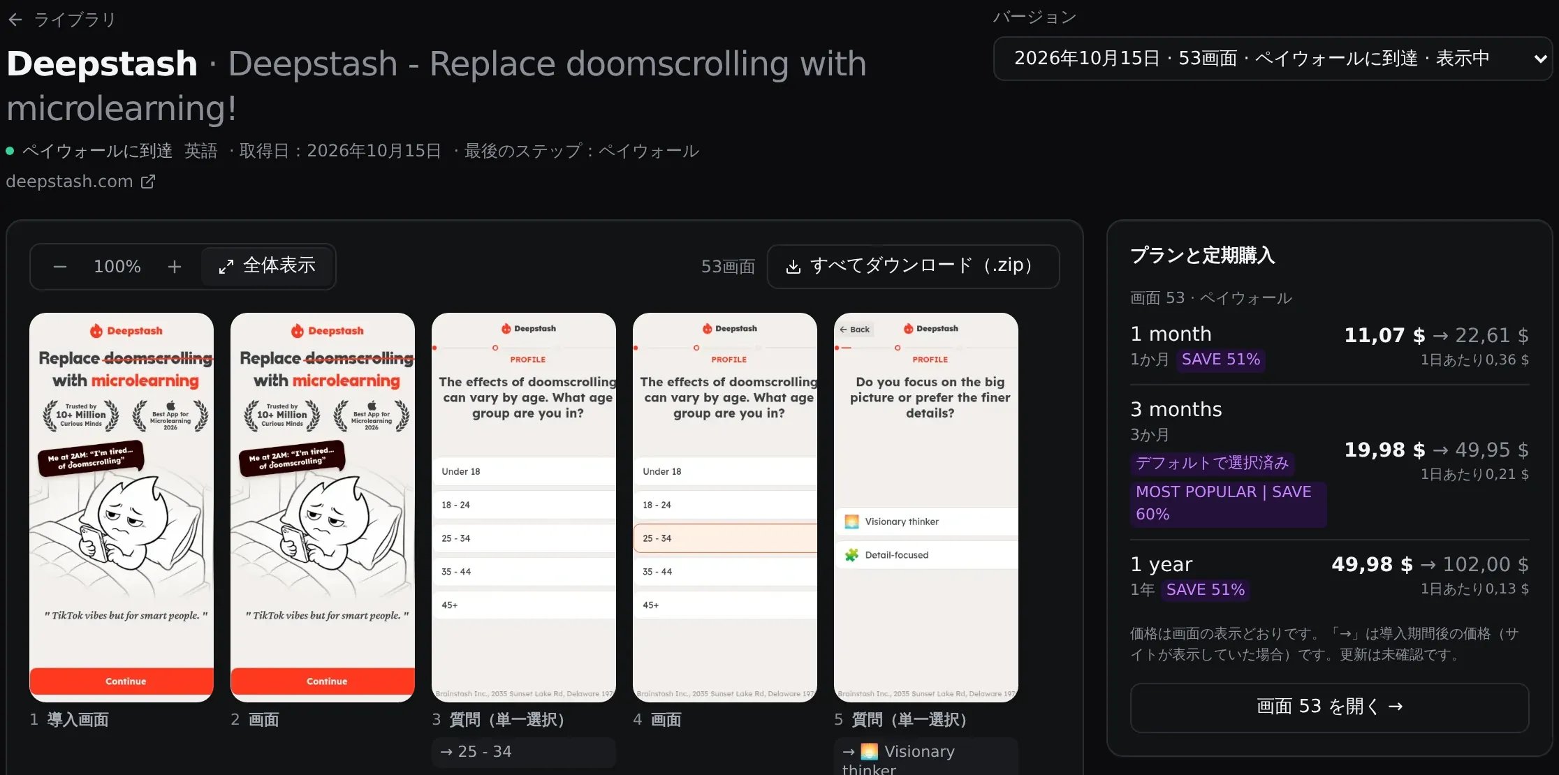 10月15日のDeepstash：順番に並んだ53画面、ステップの種類、選択された回答、右側の料金プラン