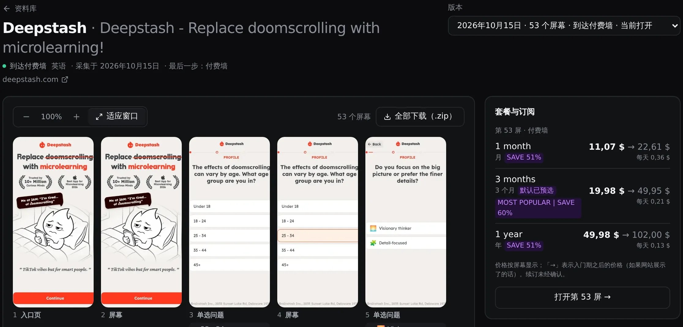 Deepstash 10 月 15 日版本：按顺序展示 53 个页面、步骤类型和已选答案，右侧显示价格
