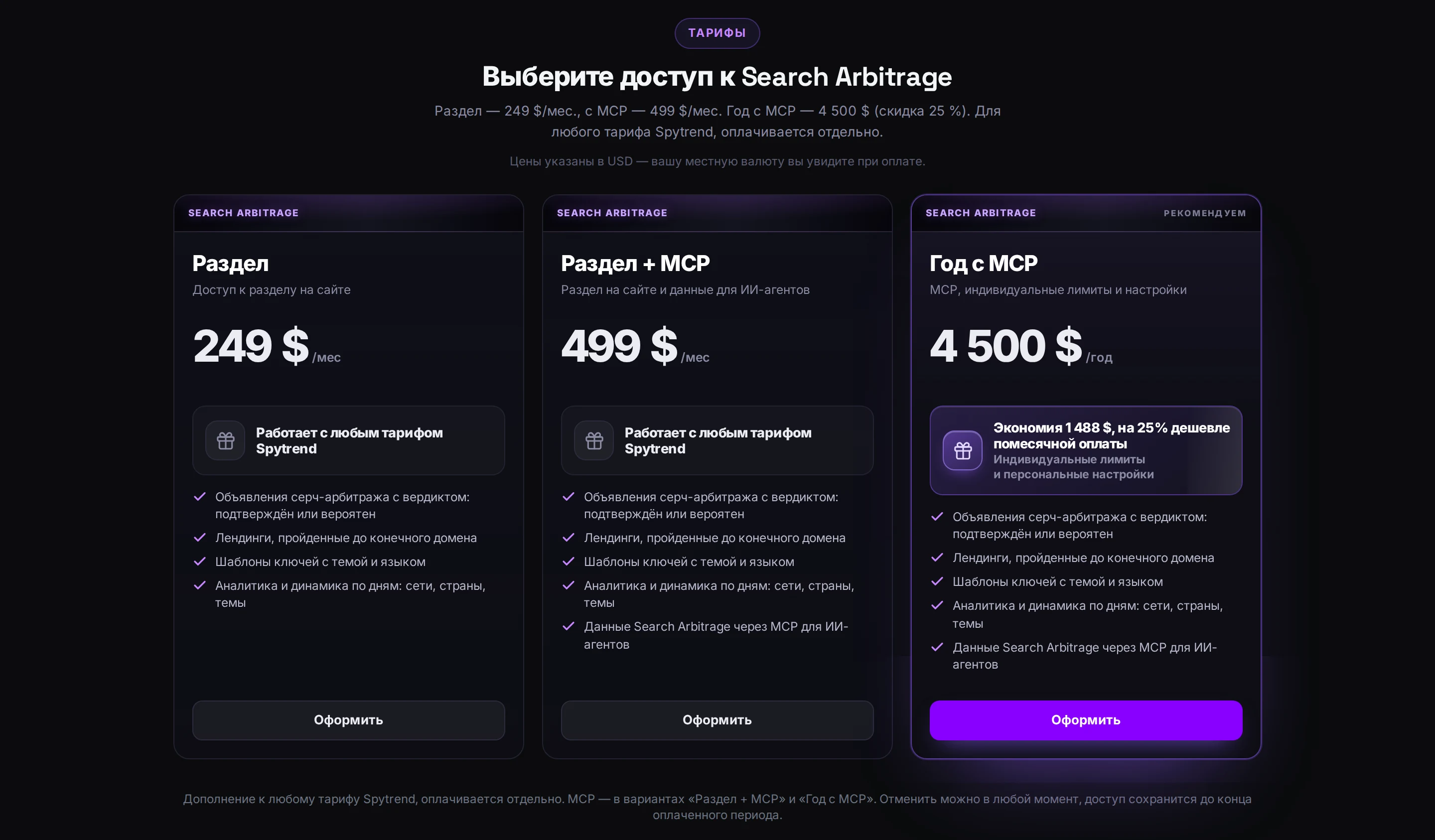 Bloque de precios: «Sección», 249 $ al mes; «Sección + MCP», 499 $ al mes; y «Año con MCP», 4.500 $ al año. La suscripción anual indica un ahorro de 1.488 $ y un descuento del 25 % respecto al pago mensual. Debajo figuran la compatibilidad con cualquier plan de Spytrend y las condiciones de cancelación.